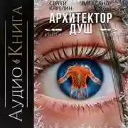 Постер книги Архитектор Душ VIII