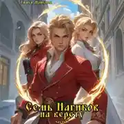 Постер книги Семь Нагибов на версту