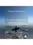 Мария Дешалыто - Не могу выбросить тебя из головы