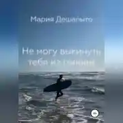 Постер книги Не могу выбросить тебя из головы