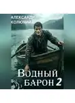 Александр Колючий - Водный барон. Том 2