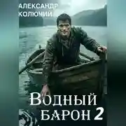 Постер книги Водный барон. Том 2