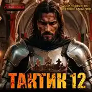 Постер книги Тактик 12