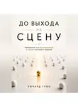 Ричард Грин - До выхода на сцену. Невидимый путь формирования и поиска настоящих лидеров