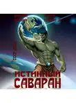 Сергей Плотников - Истинный саваран