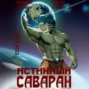 Постер книги Истинный саваран