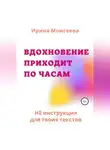 Ирина Моисеева - Вдохновение приходит по часам