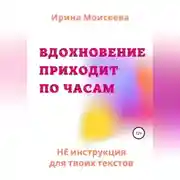 Постер книги Вдохновение приходит по часам