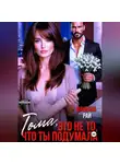 Ванесса Рай - Тома, это не то, что ты подумала