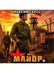 Максим Гаусс - Майор. Назад в СССР. Часть 2. Книга 17