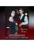 Амелия Борн - Беременна от бывшего мужа