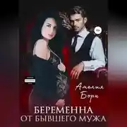 Постер книги Беременна от бывшего мужа