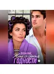 Елена Рай - Жена со сроком годности