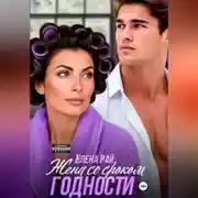 Постер книги Жена со сроком годности