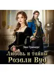 Эва Гринерс - Любовь и тайны Розали Вуд