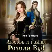 Постер книги Любовь и тайны Розали Вуд