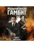 Павел Барчук - Маньчжурский гамбит. Книга четвертая