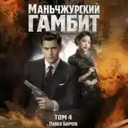 Постер книги Маньчжурский гамбит. Книга четвертая