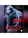 Разия Оганезова - Кошмары во сне и наяву