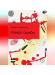 Роберт Сперанский - Реверс судьбы