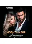 Чарли Ви - Любить меня запрещаю
