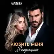 Постер книги Любить меня запрещаю