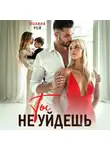 Полина Рей - Ты не уйдешь