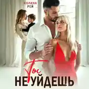 Постер книги Ты не уйдешь