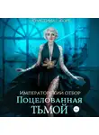 Кристина Корр - Императорский отбор. Поцелованная Тьмой
