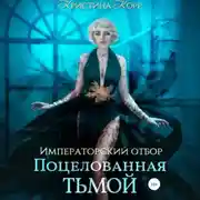 Постер книги Императорский отбор. Поцелованная Тьмой