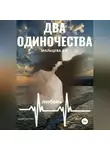 Анастасия Мальцева - Два одиночества