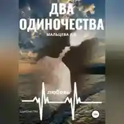 Постер книги Два одиночества