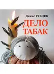 Денис Рябцев - Дело табак