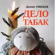 Постер книги Дело табак