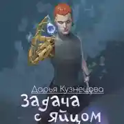 Постер книги Задача с яйцом