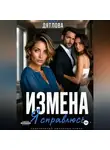 Дарья Дятлова - Измена. Я справлюсь