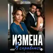 Постер книги Измена. Я справлюсь