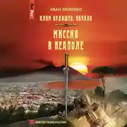 Постер книги Миссия в Неаполе