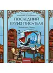 Пьерджорджо Пулижи - Последний круиз писателя. Книжный клуб «Детективы по вторникам»