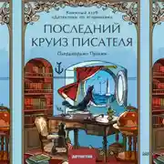 Постер книги Последний круиз писателя. Книжный клуб «Детективы по вторникам»