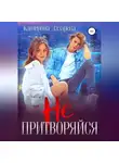 Катерина Лазарева - Не притворяйся