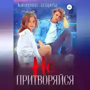 Постер книги Не притворяйся
