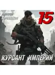 Дмитрий Коровников - Курсант Империи – 15