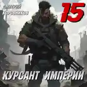 Постер книги Курсант Империи – 15