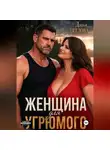 Дарья Дятлова - Женщина для Угрюмого