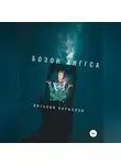 Виталий Кириллов - Бозон Хиггса