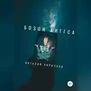 Постер книги Бозон Хиггса