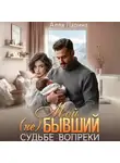 Алла Ларина - Мой (не)бывший. Судьбе вопреки