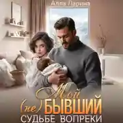 Постер книги Мой (не)бывший. Судьбе вопреки