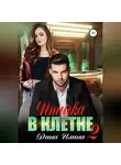Дина Илина - Птичка в клетке 2
